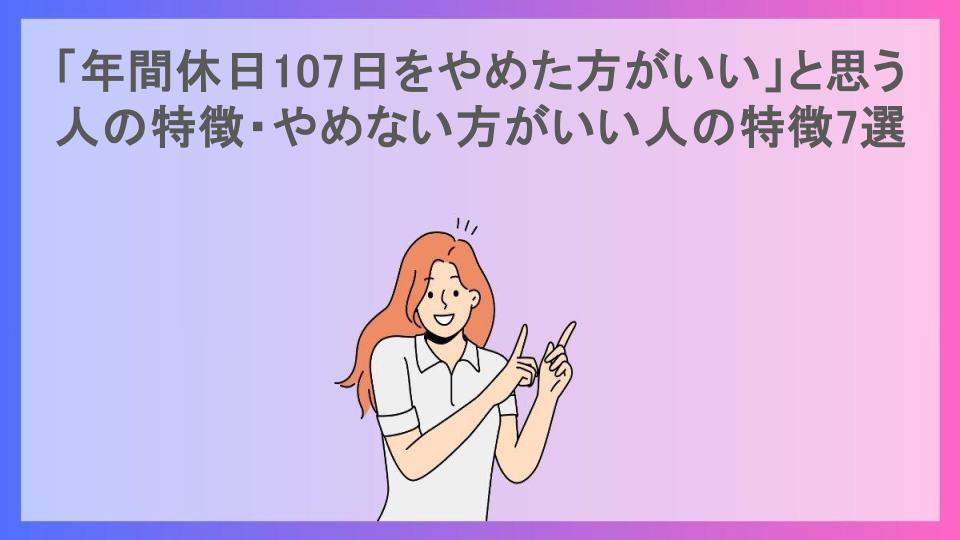 「年間休日107日をやめた方がいい」と思う人の特徴・やめない方がいい人の特徴7選